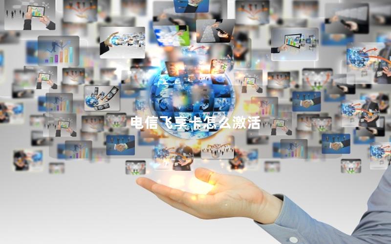 电信飞享卡怎么激活