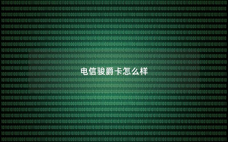 电信骏爵卡怎么样