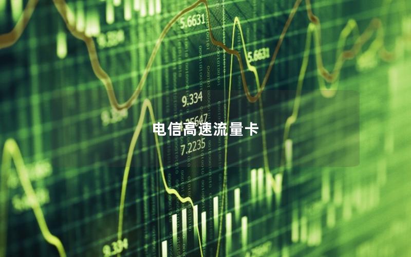 电信高速流量卡