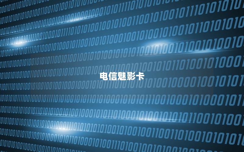 电信魅影卡
