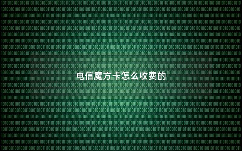 电信魔方卡怎么收费的