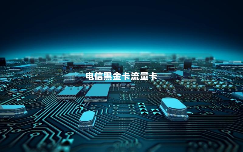 电信黑金卡流量卡