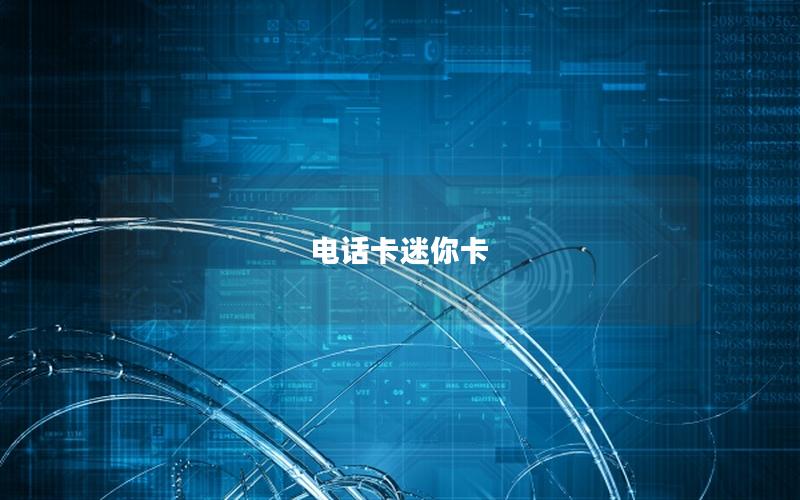 电话卡迷你卡