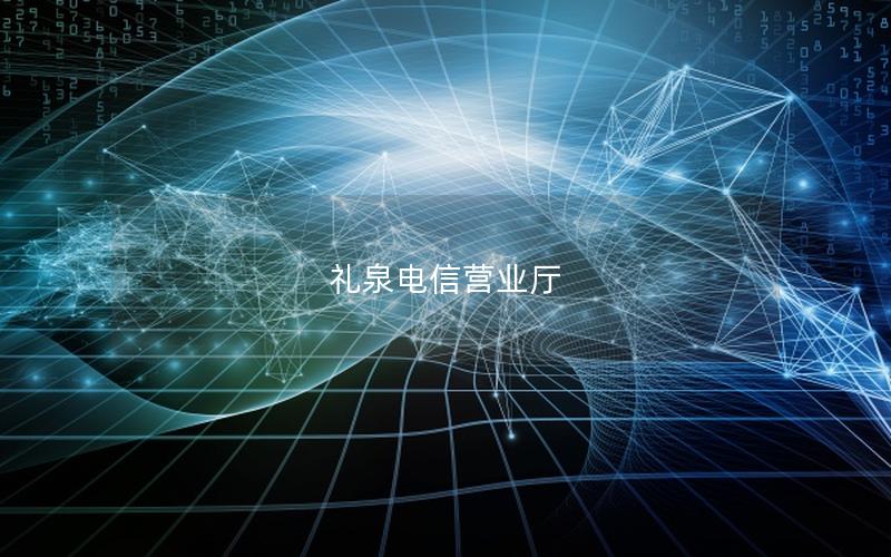 礼泉电信营业厅