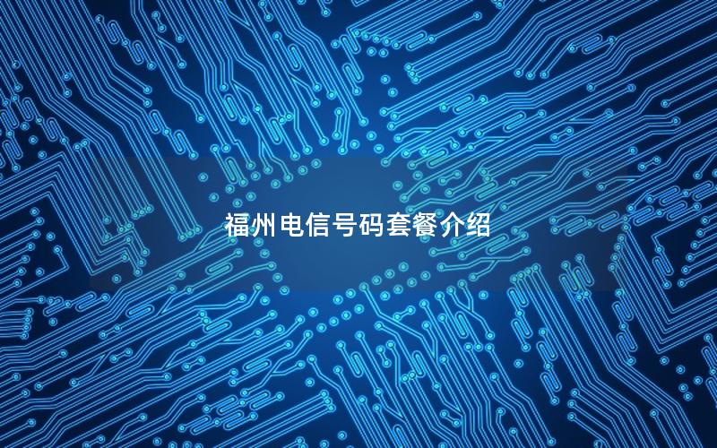福州电信号码套餐介绍