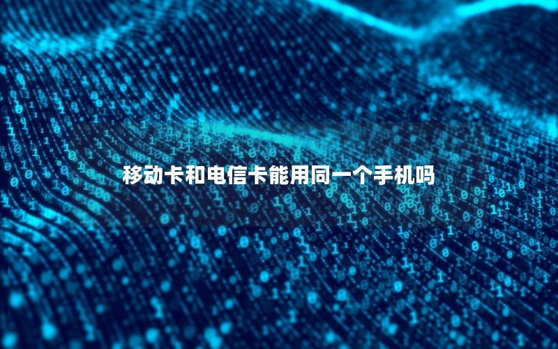 移动卡和电信卡能用同一个手机吗