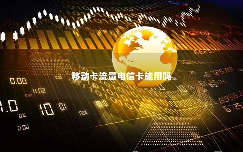 移动卡流量电信卡能用吗