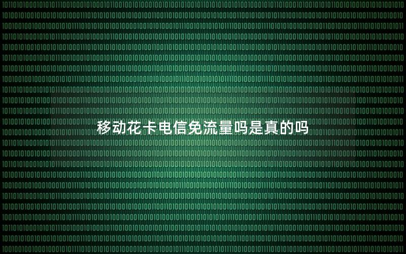 移动花卡电信免流量吗是真的吗