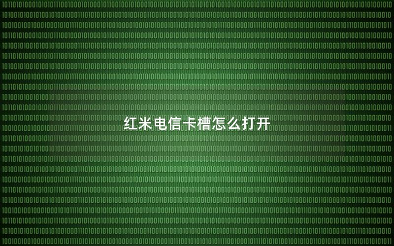 红米电信卡槽怎么打开