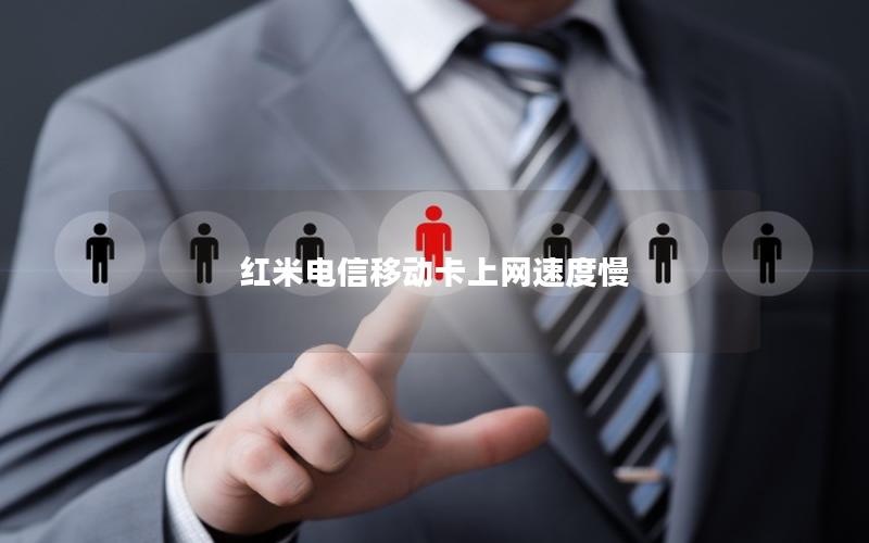 红米电信移动卡上网速度慢