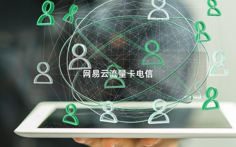 网易云流量卡电信