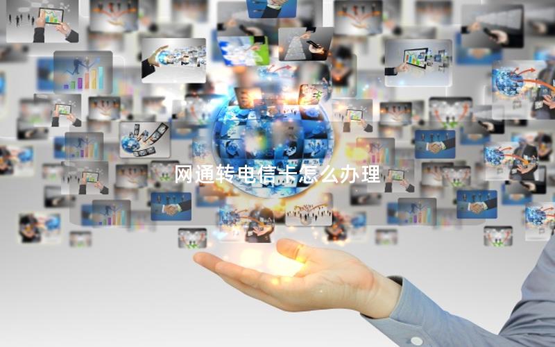 网通转电信卡怎么办理