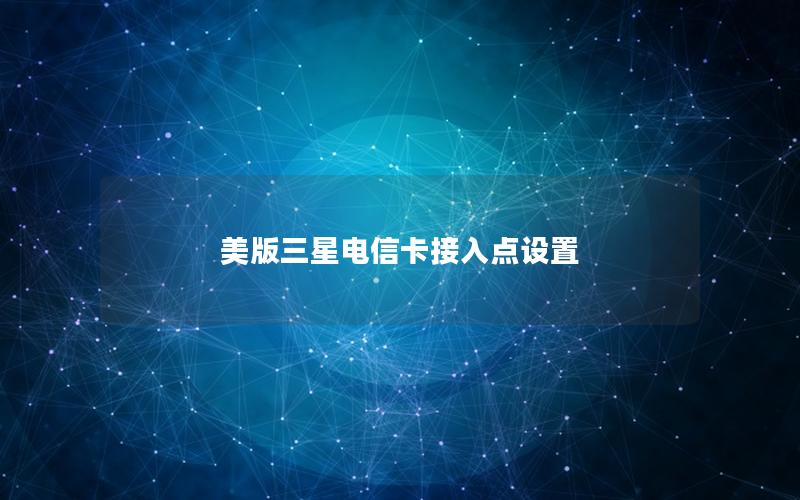 美版三星电信卡接入点设置