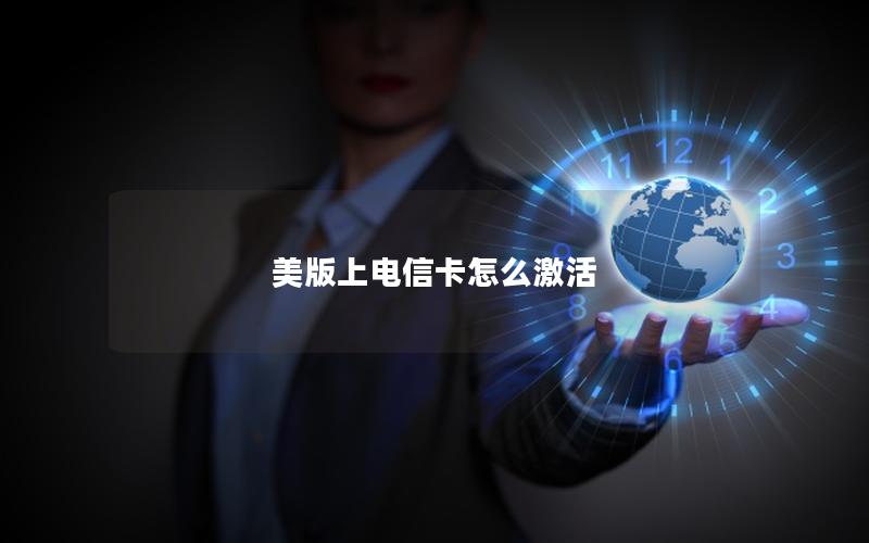 美版上电信卡怎么激活