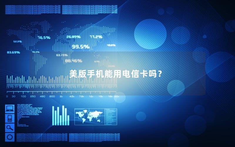 美版手机能用电信卡吗？