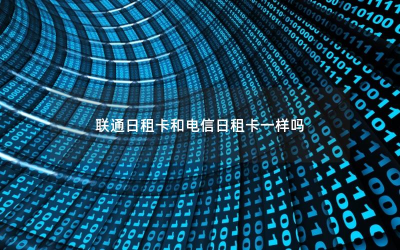 联通日租卡和电信日租卡一样吗