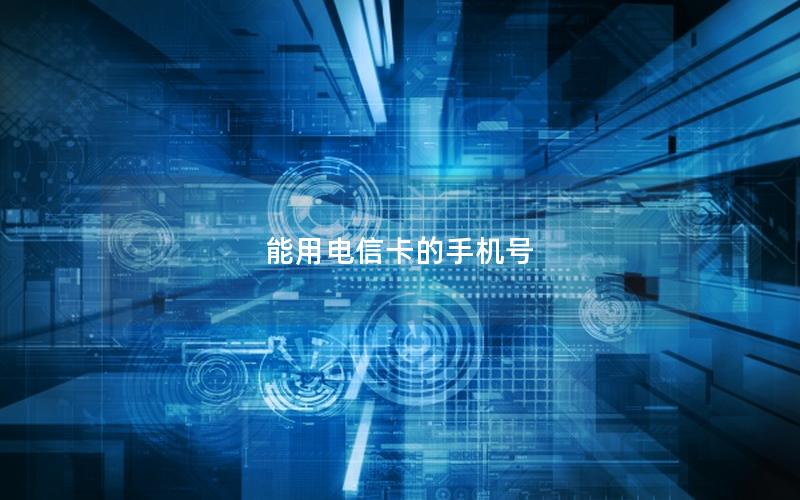 能用电信卡的手机号