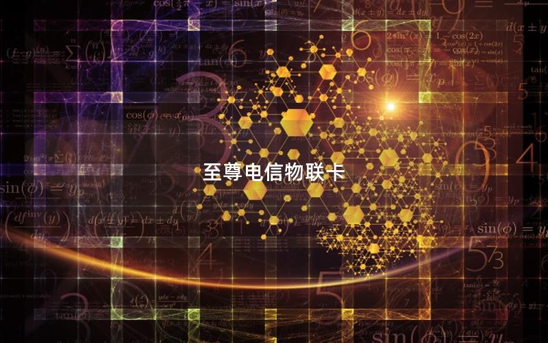 至尊电信物联卡