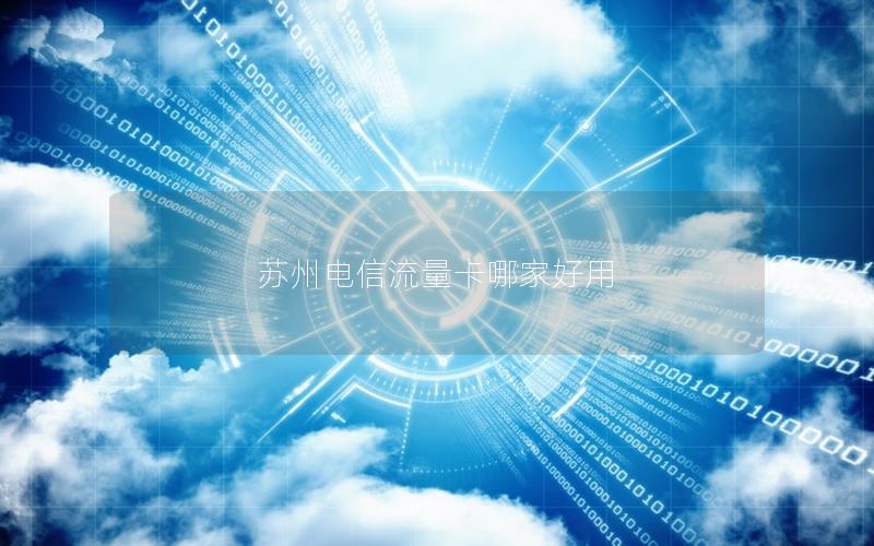 苏州电信流量卡哪家好用