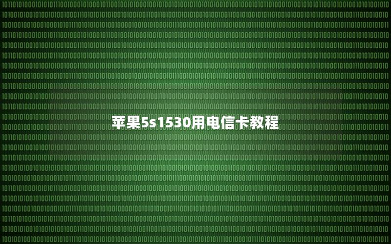 苹果5s1530用电信卡教程
