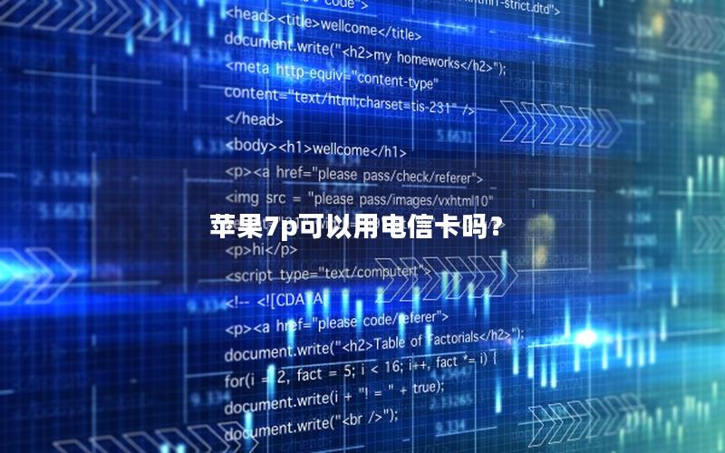 苹果7p可以用电信卡吗？