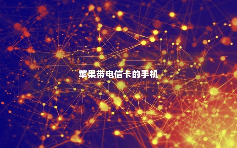 苹果带电信卡的手机