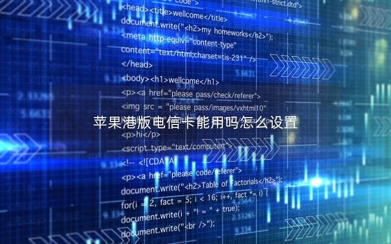 苹果港版电信卡能用吗怎么设置