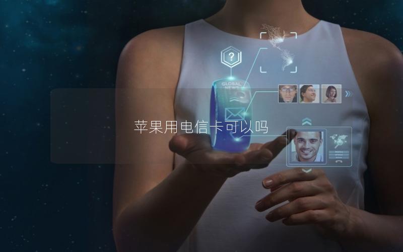 苹果用电信卡可以吗