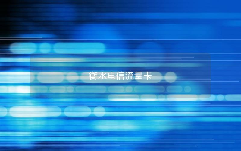 衡水电信流量卡