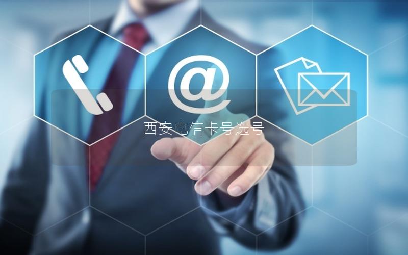 西安电信卡号选号
