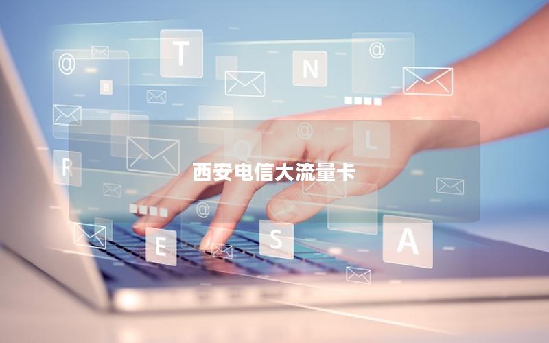 西安电信大流量卡