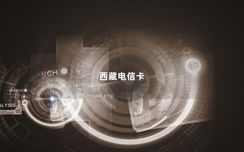 西藏电信卡