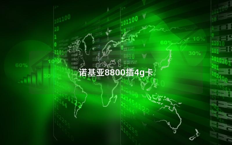 诺基亚8800插4g卡