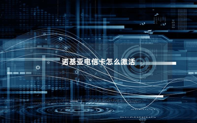 诺基亚电信卡怎么激活
