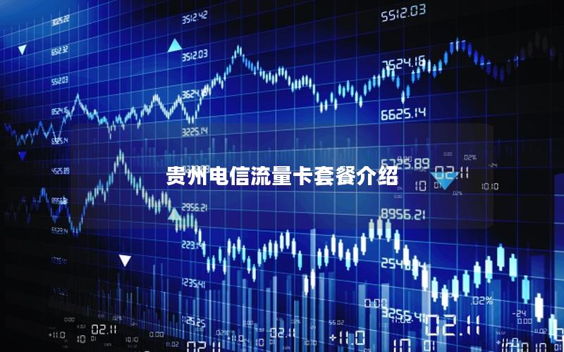 贵州电信流量卡套餐介绍