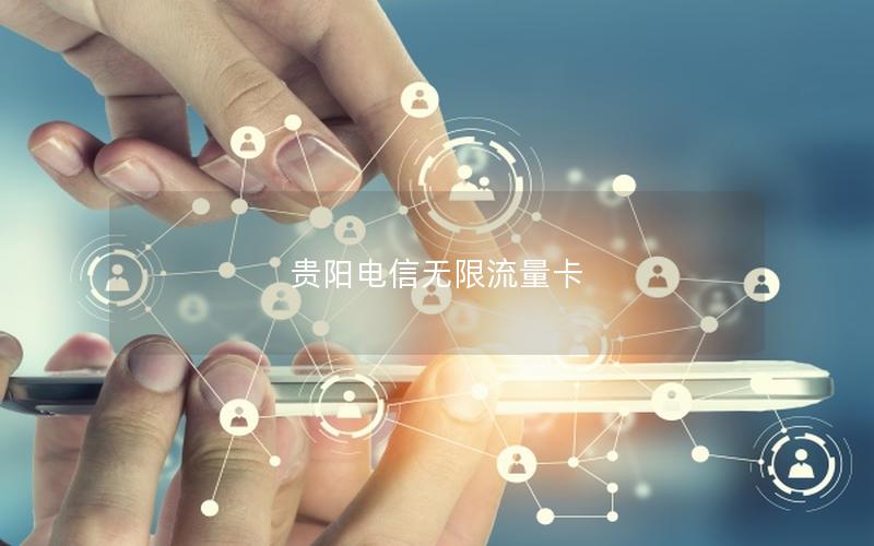 贵阳电信无限流量卡