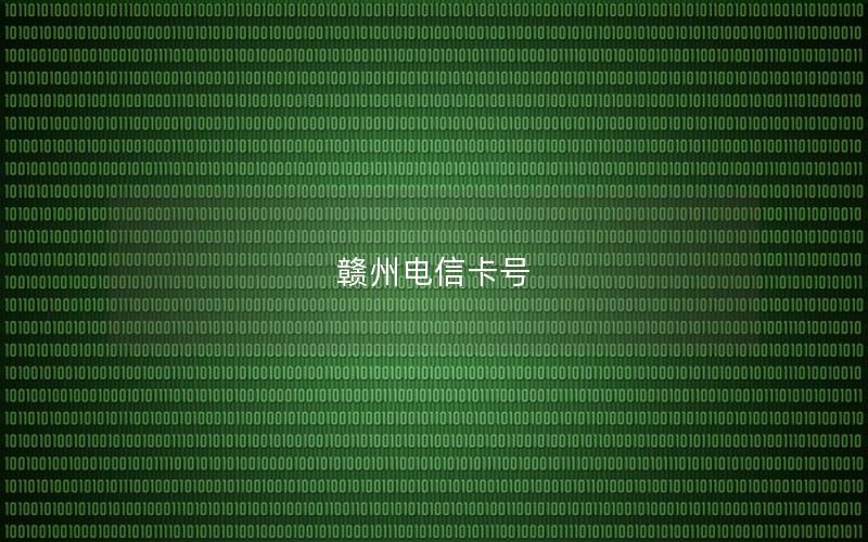 赣州电信卡号