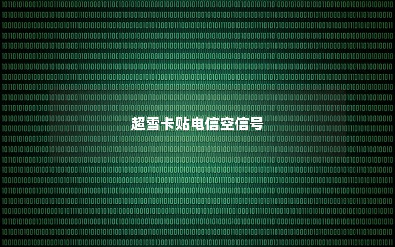超雪卡贴电信空信号