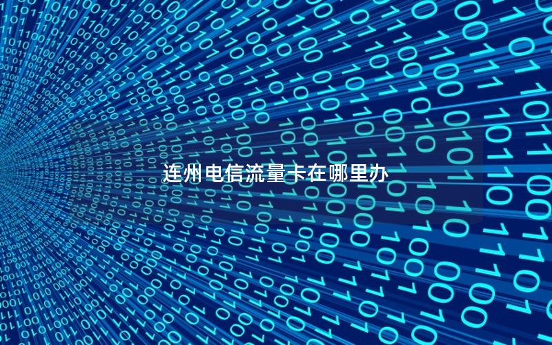 连州电信流量卡在哪里办