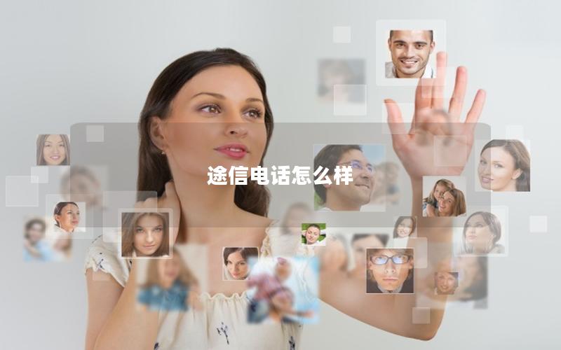 途信电话怎么样