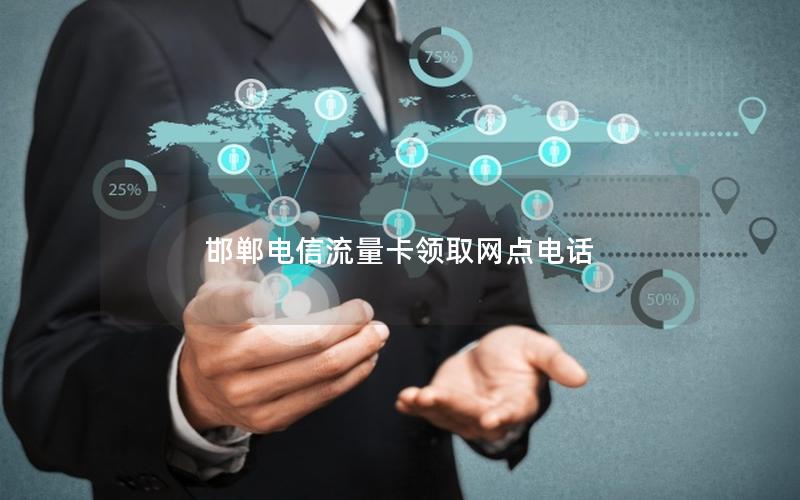 邯郸电信流量卡领取网点电话