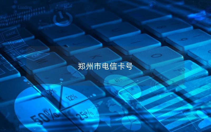郑州市电信卡号