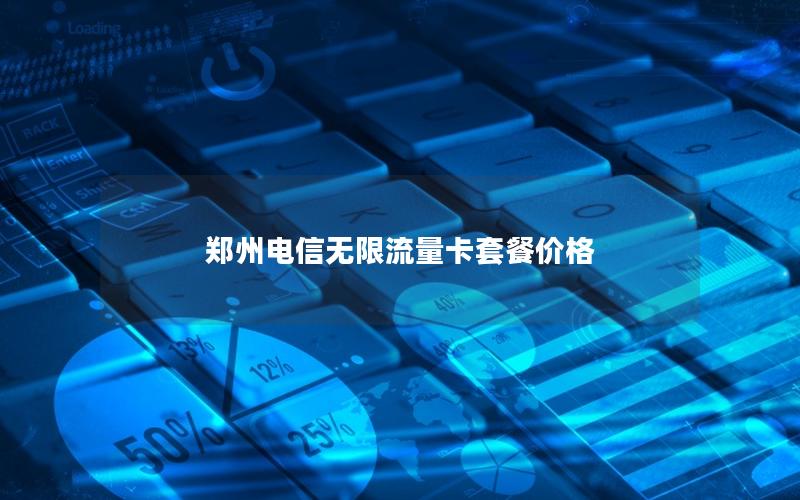 郑州电信无限流量卡套餐价格