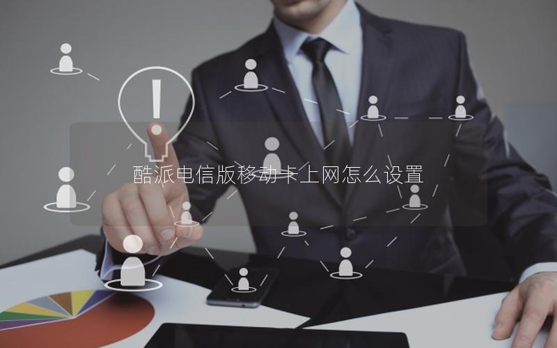 酷派电信版移动卡上网怎么设置