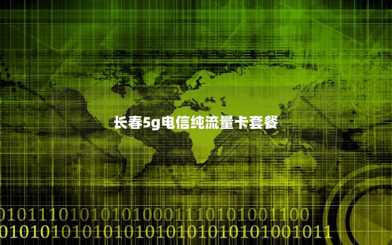 长春5g电信纯流量卡套餐