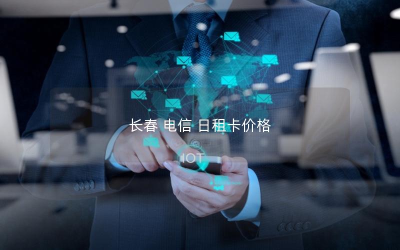 长春 电信 日租卡价格