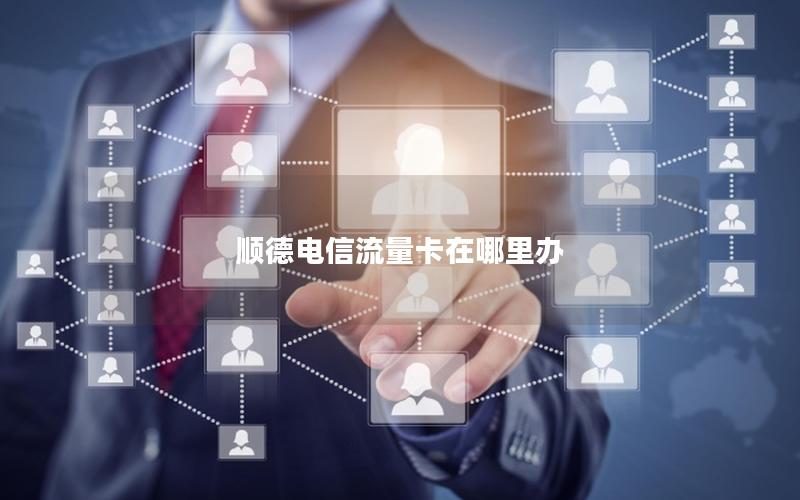 顺德电信流量卡在哪里办