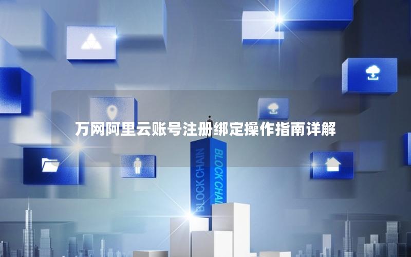 万网阿里云账号注册绑定操作指南详解