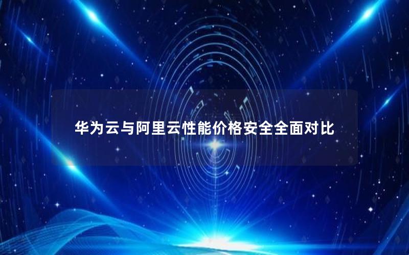华为云与阿里云性能价格安全全面对比