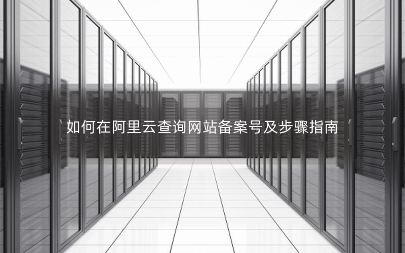 如何在阿里云查询网站备案号及步骤指南